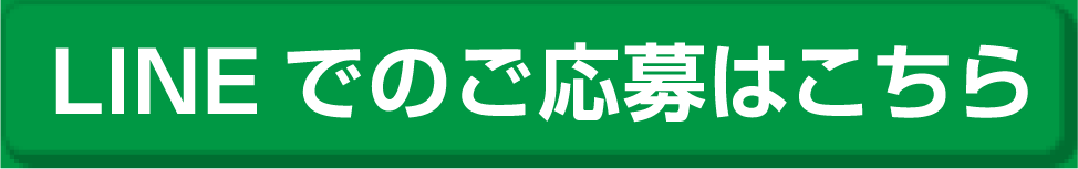 LINEでのご応募はこちら