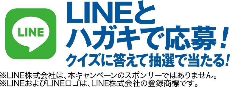 LINEとハガキで応募!クイズに答えて抽選で当たる!