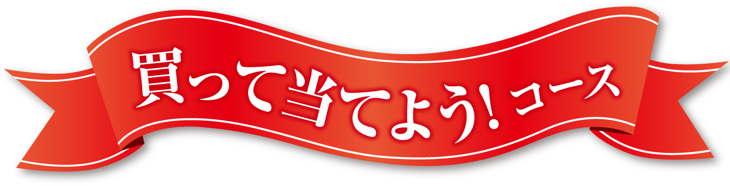 買って当てよう！コース