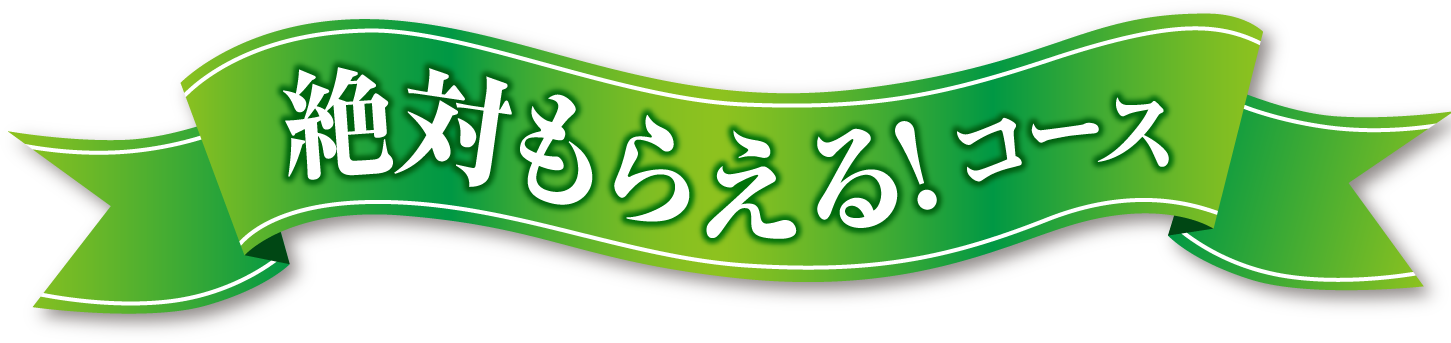 買って当てよう！コース