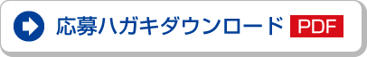 応募ハガキダウンロード